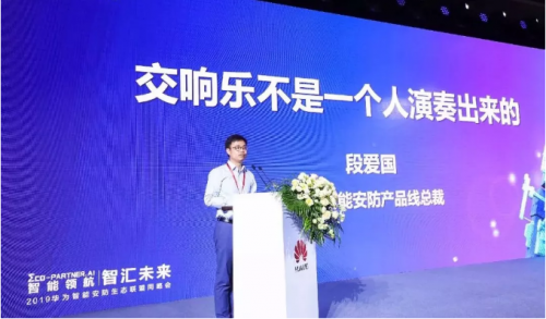 微信图片_20190603164849.png 华为智能安防产品线总裁段爱国