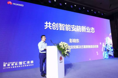 微信图片_20190603164854.png 华为智能安防解决方案销售部总经理彭晓东